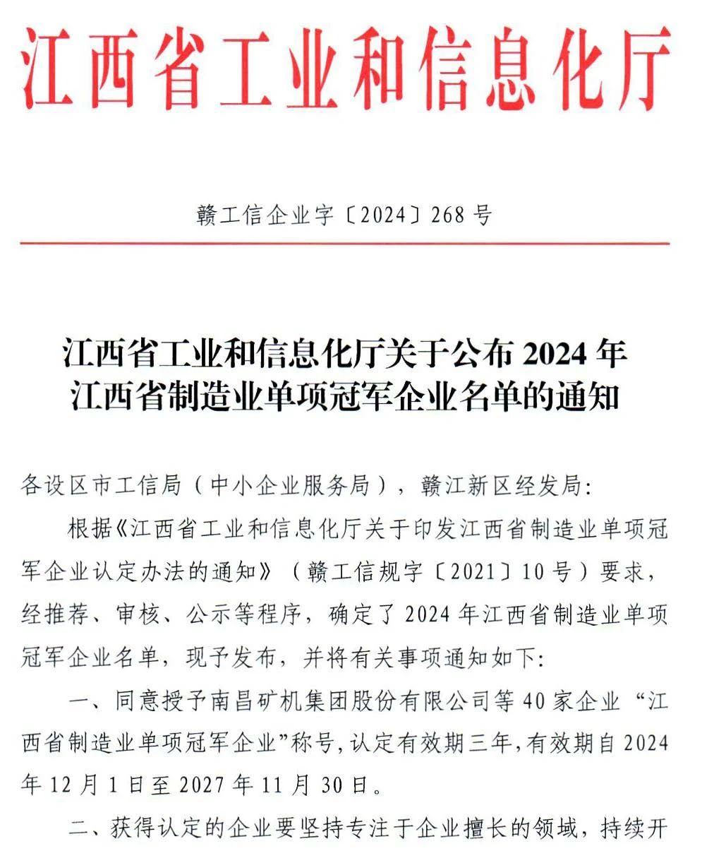 熱烈祝賀世界杯網站推薦 - 2026世界杯官網 榮獲2024年江西省制造業單項冠稱號